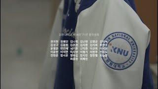 강원대학교 제54대 ‘기대’ 총학생회 홍보영상