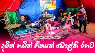 දමිත් හඩින් ගී ගයන මෙයාව දන්නවද බලන්න - Mata Dunna Duk Duk Ginna Dholki Version | SWARA | Sampath