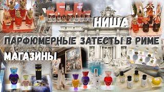 ПАРФЮМЕРНЫЕ МАГАЗИНЫ & ПАРФЮМЫ В РИМЕ ~ затесты ~ FIUMICINO ️ ~ DUTY FREE ~ LOUBOUTIN ~ BVLGARI и..