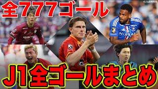 【777ゴール】2023シーズン J1リーグ 全ゴールを一気見！！【ゴール動画】