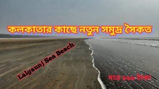 Lalgaunj Sea Beach | New Sea beach Near Kolkata | কলকাতার কাছে নতুন সমুদ্র সৈকত |  Bong Curiosity