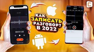 Как включить запись разговоров на любом смартфоне