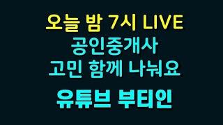 공인중개사 창업비용? 회원제? 10년+20년 공인중개사 무엇이든 Q&A