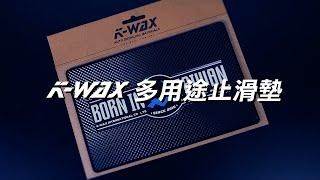 KWAX多用途止滑墊-凱閎國際【K-WAX】