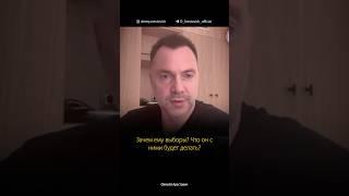 Выборов в Украине не будет. Алексей Арестович