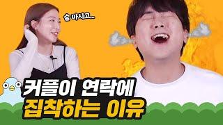 연애할 때 연락이 제일 중요한 이유 [이십세들]