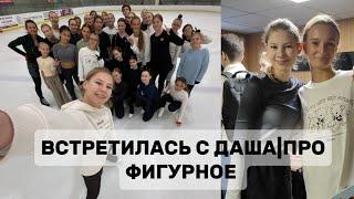 ВСТРЕТИЛАСЬ С DASHA|ПРО ФИГУРНОЕ!!!!              ВЛОГ СПУСТЯ ПОЛ ГОДА  (понравилось ли мне?)