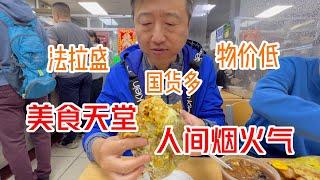 纽约 法拉盛 物价低、国货多、美食天堂，人间烟火气