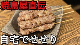 焼鳥の人気部位「せせり」の串うち、焼き方伝授します。