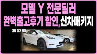 테슬라 모델Y 테슬라모델 Y 추가할인 저금리 견적 빠른출고 재고들(신차패키지 모델3 모델Y 출고후기 보조금) 장기렌트 리스 할부 견적