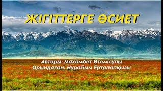 Махамбеттің соңғы аманаты!..