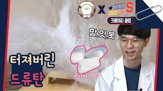 드라이아이스 대폭발 실험하다 당황한 지식인 미나니 [크레이지S 클립] / YTN사이언스