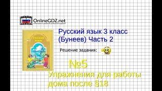 Упражнение 5 Работа дома§18 — Русский язык 3 класс (Бунеев Р.Н., Бунеева Е.В., Пронина О.В.) Часть 2