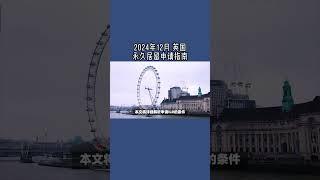 2024年12月 英国永久居留申请指南  #英国永久居留#ILR申请#英国移民#英国生活规划#长居英国#英国永居