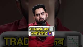 Trading कब अच्छी होती है  #trading #scalping #forextrading #sharemarket #stocktrading #shorts