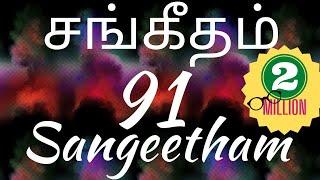 சங்கீதம் 91:1-16 | PSALM 91:1-16 | SANGEETHAM 91:1-16 | TAMIL BIBLE | TCLV