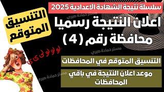 مبروك/ رسميا 4 محافظات تعلن نتيجة الشهادة الاعدادية 20525
