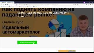 Видеоинструкция для регистрации на 4 поток онлайн-курса "Идеальный автомаркетолог"