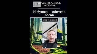 Избушка обитель бесов, песня на стихи Александра Пашкова - Антропова