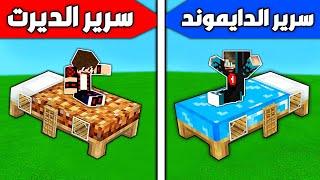 ماين كرافت : بناء سرير الدايموند ضد بناء سرير الديرت !!؟ 