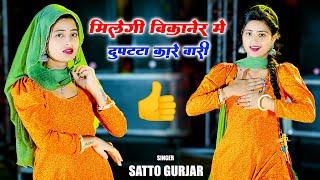 मिलेगी बीकानेर मे दुपट्टा कारे वारी || Milegi Bikaner Me Dupatta Kare Wari || Satto Gurjar Ke Rasiya