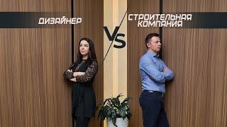 Дизайнер VS Строительная компания