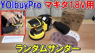 YOIbuy Pro　マキタ18Vバッテリー用125mmランダムサンダーは少しクセがあるのでコツがあります