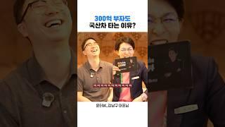 [윤터뷰] 300억 있는 부자도​ 국산차 타는 이유 #부자되는법