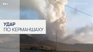Израильские удары поразили ракетный объект Ирана в Керманшахе