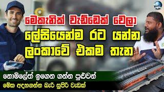 මෙකැනික් වැඩ්ඩෙක් වෙලා ලේසියෙන්ම රට යන්න ලංකාවේ එකම තැන - Hybrid Bay Lanka