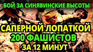 САПЕРНАЯ ЛОПАТКА   Как Бойцы САПЕРЫ 200 ФРИЦЕВ за Один Бой Покрошили, Простыми Саперными Лопатками