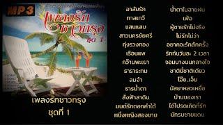 เพลงรักชาวกรุง ชุดที่ 1 [Audio Playlist]