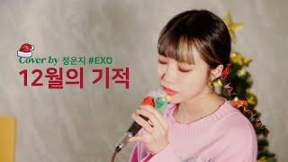 [Live] 12월의 기적 cover-정은지 (원곡.EXO)