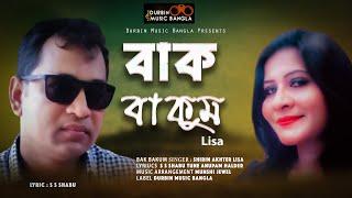 বাক বাকুম | Mone Bone Ful | Lisa | S S Shabu | Durbin Music Bangla