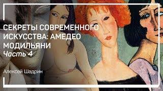 Скульптура. Секреты современного искусства: Амедео Модильяни. Алексей Шадрин