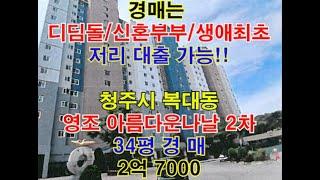 청주시 흥덕구 복대동 영조아름다운나날2차 매매 34평형 - 청주법원경매