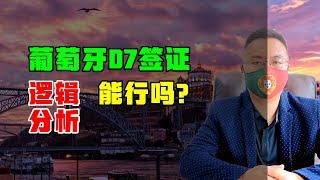 移民 | 为何不看好葡萄牙D7签证等非盈利项目？基本逻辑要清楚 #葡萄牙D7签证 #葡萄牙黄金签证 #欧洲移民