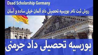 How to Apply for Daad scholarships. روش ثبت نام بورسیه تحصیلی داد جرمنی خیلی ساده و آسان