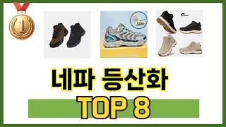 최고 가성비 네파 등산화 추천 TOP 8 구매정보