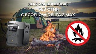 Жарим шашлык без огня -  новая портативная электростанция Ecoflow Delta 2 max