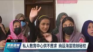 阿富汗女權大倒退 塔利班剝奪受教權與工作權｜20220821 全球現場深度週報