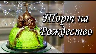 ТОРТ на РОЖДЕСТВО/ СМОЖЕТ КАЖДЫЙ
