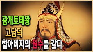 역사스페셜 - 광개토태왕 제1부 동방의 알렉산더, 고담덕(高談德)