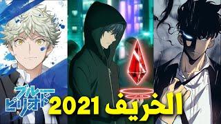 افضل انميات الخريف 2021