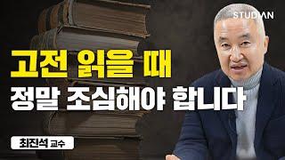 이렇게 고전을 읽으면 큰일납니다 (최진석 교수)