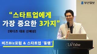 [비즈Biz포럼] 와디즈 신혜성 대표 강연 ㅣ스타트업에게 가장 중요한 3가지_와디즈는 어떻게 새로운 산업을 개척했나?