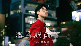 Felix 林智樂 - 《澀谷駅前等 Right Here Waiting》Official Music Video