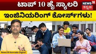 Top 10 Engineering Courses | If you do this engineering course, you will get a lot of salary! | N18V