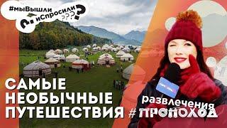 САМЫЕ НЕОБЫЧНЫЕ ПУТЕШЕСТВИЯ, в которых вы можете побывать! Существующие виды туризма