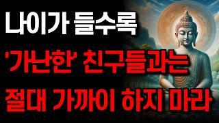 노후에 가난한 친구를 멀리해야 하는 이유 I 반드시 거리를 둬야 하는 사람들의 공통점 I 잠 잘 때 듣는 명언 I 부처님 말씀 I 인생 지혜 I 오디오북